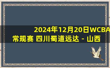 2024年12月20日WCBA常规赛 四川蜀道远达 - 山西竹叶青酒 全场录像